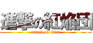 進撃の紅焔団 (attack on titan)
