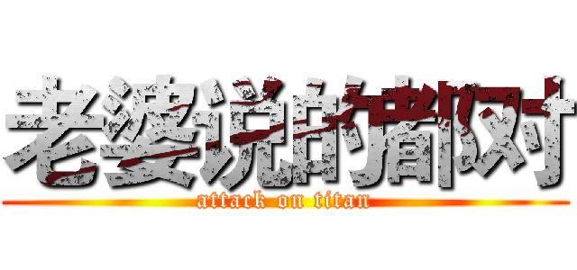 老婆说的都对 (attack on titan)