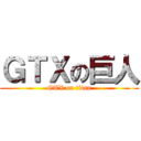 ＧＴＸの巨人 (GTX on titan)