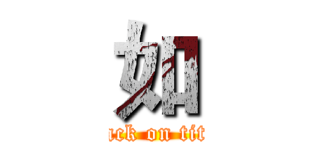 如 (attack on titan)