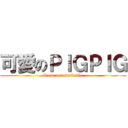 可愛のＰＩＧＰＩＧ (I am not available)