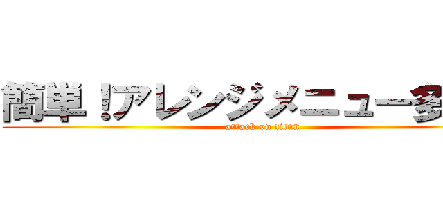 簡単！アレンジメニュー多数♪ (attack on titan)