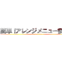 簡単！アレンジメニュー多数♪ (attack on titan)