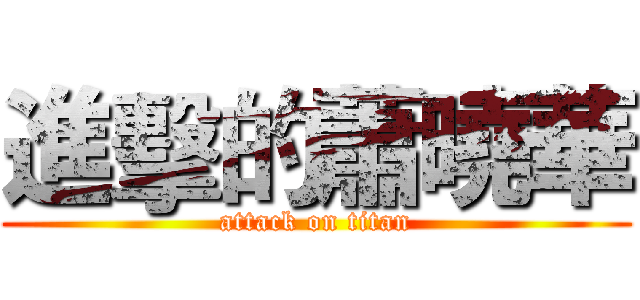 進擊的蕭曉華 (attack on titan)