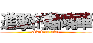 進擊的蕭曉華 (attack on titan)