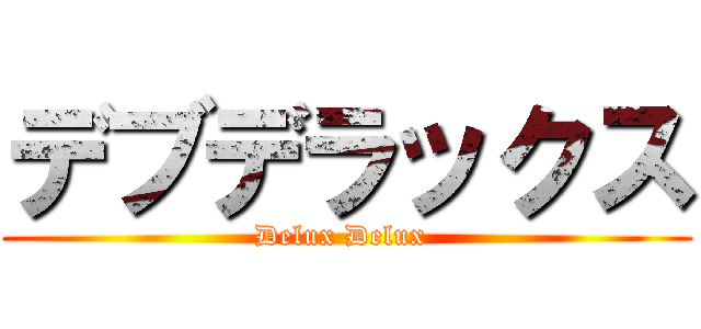 デブデラックス (Delux Delux )