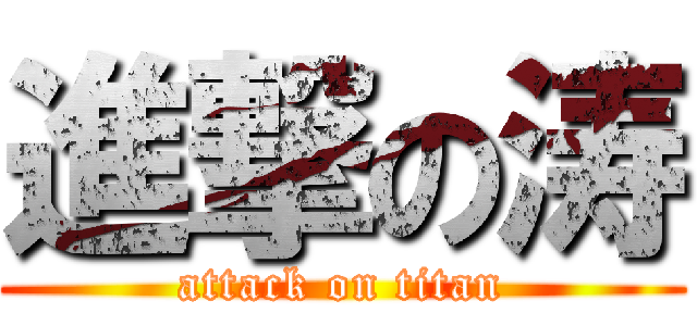 進撃の涛 (attack on titan)