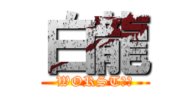 白龍 (WORST所属)