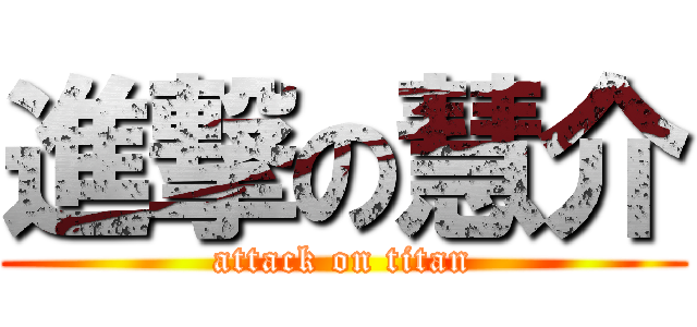 進撃の慧介 (attack on titan)