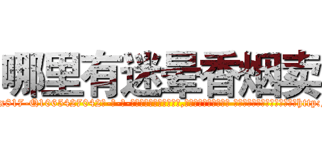 哪里有迷晕香烟卖 (哪里有迷晕香烟卖【电-话151x68344x817-Q1065427042元-吉-药-业】我们做的是长期生意,靠的是老客户长期支持 哪里有迷晕香烟卖在发表了一篇http://sngk.net/gmNZn6

参考消息网我们做的是长期生意,靠的是老客户长期支持也许我们早该意识到，就连鲍勃·霍斯金斯（金球奖戏剧类电影男主角 
)