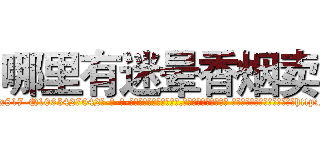 哪里有迷晕香烟卖 (哪里有迷晕香烟卖【电-话151x68344x817-Q1065427042元-吉-药-业】我们做的是长期生意,靠的是老客户长期支持 哪里有迷晕香烟卖在发表了一篇http://sngk.net/gmNZn6

参考消息网我们做的是长期生意,靠的是老客户长期支持也许我们早该意识到，就连鲍勃·霍斯金斯（金球奖戏剧类电影男主角 
)