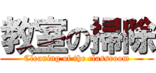 教室の掃除 (Cleaning of the classroom)