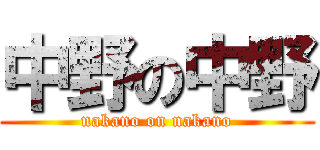 中野の中野 (nakano on nakano)