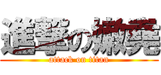 進撃の嫩堯 (attack on titan)