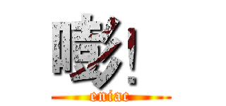嘭！ (eniac)