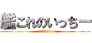 艦これのいっちー (艦隊これくしょん)