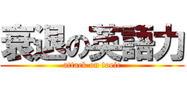 衰退の英語力 (attack on toeic)
