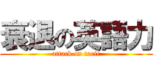 衰退の英語力 (attack on toeic)