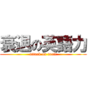 衰退の英語力 (attack on toeic)