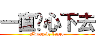 一直开心下去 (always be happy)