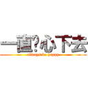 一直开心下去 (always be happy)