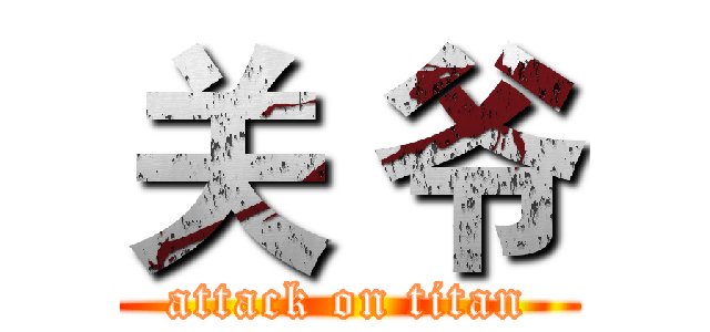 关 爷 (attack on titan)