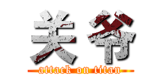 关 爷 (attack on titan)