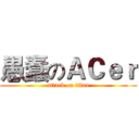 愚蠢のＡＣｅｒ (attack on titan)