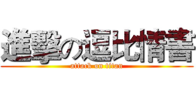 進擊の逗比情書 (attack on titan)