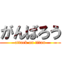 がんばろう (attack on titan)