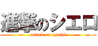 進撃のシエロ (attack on eguchi)