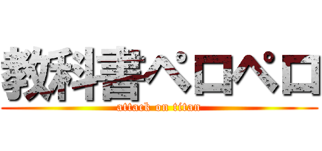 教科書ペロペロ (attack on titan)