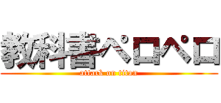 教科書ペロペロ (attack on titan)