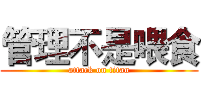 管理不是喂食 (attack on titan)