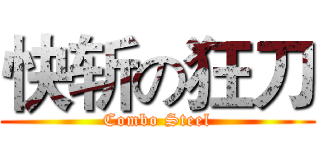 快斩の狂刀 (Combo Steel)