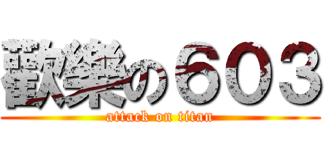 歡樂の６０３ (attack on titan)