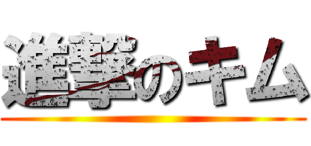 進撃のキム ()