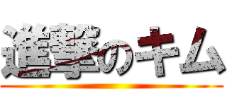 進撃のキム ()