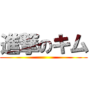 進撃のキム ()