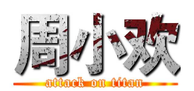 周小欢 (attack on titan)
