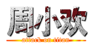 周小欢 (attack on titan)