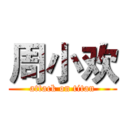 周小欢 (attack on titan)
