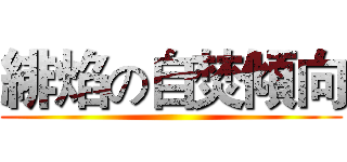 緋焰の自焚傾向 ()