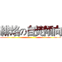 緋焰の自焚傾向 ()
