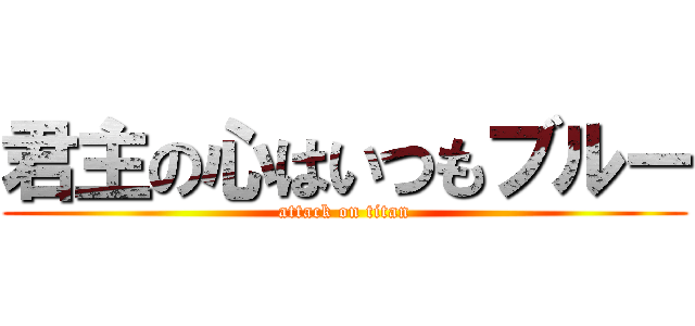 君主の心はいつもブルー (attack on titan)