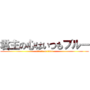 君主の心はいつもブルー (attack on titan)