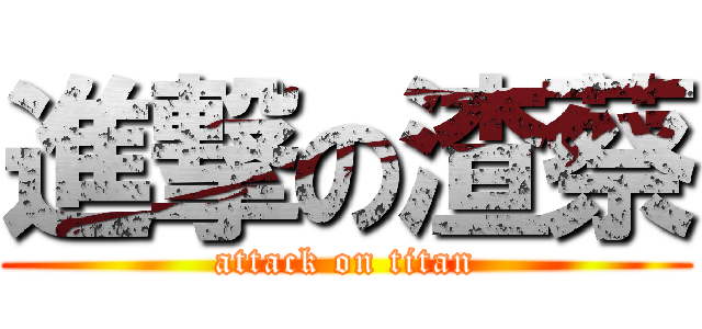 進撃の渣蔡 (attack on titan)