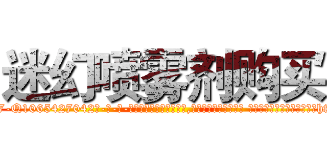 迷幻喷雾剂购买 (迷幻喷雾剂购买【电-话151x68344x817-Q1065427042元-吉-药-业】我们做的是长期生意,靠的是老客户长期支持 迷幻喷雾剂购买在发表了一篇http://sngk.net/pmuP0C

参考消息网我们做的是长期生意,靠的是老客户长期支持也许我们早该意识到，就连鲍勃·霍斯金斯（金球奖戏剧类电影男主角 
)