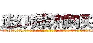 迷幻喷雾剂购买 (迷幻喷雾剂购买【电-话151x68344x817-Q1065427042元-吉-药-业】我们做的是长期生意,靠的是老客户长期支持 迷幻喷雾剂购买在发表了一篇http://sngk.net/pmuP0C

参考消息网我们做的是长期生意,靠的是老客户长期支持也许我们早该意识到，就连鲍勃·霍斯金斯（金球奖戏剧类电影男主角 
)