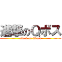 進撃のＱボス (attack on Qboss)
